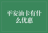 平安油卡的隐藏优惠，你知道多少？