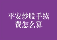 平安炒股手续费，要是菜市场大妈收菜钱