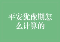 平安犹豫期：投资人的冷静思考时刻