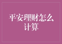 平安理财计算器：探索财务增长的科学与艺术