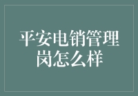 平安电销管理岗：当话痨遇见管理——一场意外的奇妙冒险