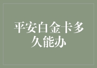 平安白金卡办理时间究竟是多少？