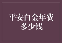 揭秘平安白金卡年费：谁说高额费用是享受服务的代价？