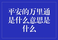 啥是平安的万里通？你问我，我问谁？