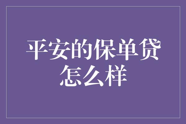 平安的保单贷怎么样