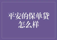 平安的保单贷，到底有多平？