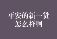 平安新一贷真的靠谱吗？——揭秘新一代贷款产品的秘密！