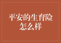 平安的生育险怎么样？——为了宝宝，妈妈也可以打怪升级