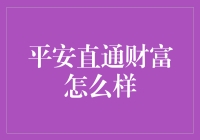 平安直通财富：一场财富梦想与现实交织的奇幻冒险