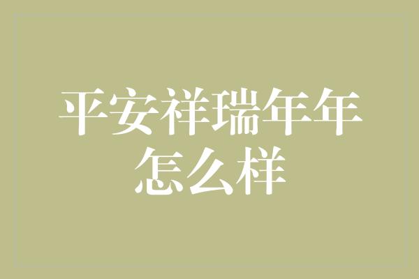 平安祥瑞年年怎么样