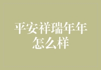 平安祥瑞，守护未来——解读平安祥瑞年年产品背后的创新与价值