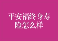 平安福终身寿险：当你开始为万一的那一天做准备