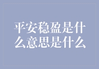 平安稳盈是什么意思？投资者的避风港还是陷阱？