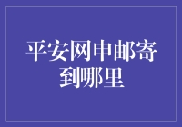 平安网申邮寄到哪里？——金融专家教你如何正确操作