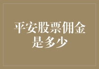 股市里的平安搭讪术：揭秘平安股票交易的佣金秘密