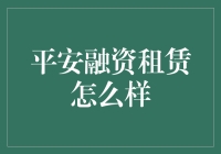 平安融资租赁的崛起之路：推动产业转型升级的金融先锋