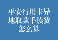 平安行用卡异地取款手续费大揭秘：一场理财新手的奇幻之旅