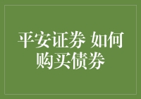 平安证券：如何安全、便捷地购买债券？