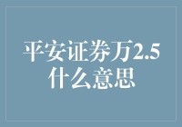 平安证券万2.5的含义与策略