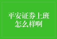 从专业角度探究平安证券的职场环境与个人成长