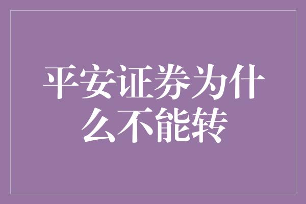 平安证券为什么不能转