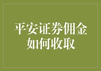 平安证券佣金收取大揭秘：钱去哪儿了？