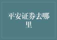 平安证券去哪里？原来它是在进行全国大逃亡！