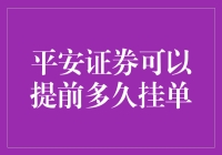 平安证券：提前挂单，看我的颜值还是实力？