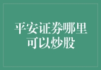 深入平安证券，寻找炒股神坛的正确入口：在哪里可以炒股？