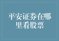 怎么在平安证券上看股票？一招教你搞定！