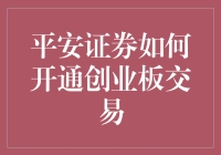 探索平安证券开通创业板交易的全流程解析