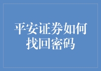 平安证券找回密码：流程解析与注意事项