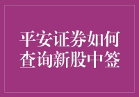 平安证券如何查询新股中签：步骤详解与策略分享