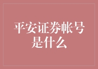 平安证券账号：实现财富管理和投资的理想平台