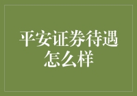 平安证券待遇怎么样？原来这就是传说中的金饭碗？