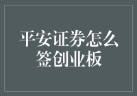 平安证券怎么签创业板？手把手教你像大侠一样玩转创业板