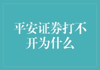 平安证券突然打不开？怎么办！