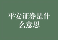 平安证券：解读中国金融市场的中坚力量