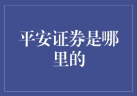 平安证券：寻找传说中的金融大鳄基地