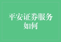 平安证券服务：全流程精准护航个人投资者理财之路