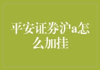 股市里的爱丽丝梦游仙境——平安证券沪A加挂攻略