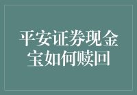 平安证券现金宝赎回流程详解：快捷安全一步到位