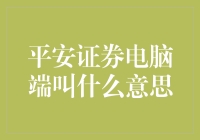 平安证券电脑端是个啥？难道是新出的电玩设备？