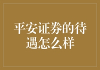 平安证券的小确幸与大遗憾：一个金融小白的逆袭之路