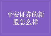 平安证券的新股：股市新手也能稳如老司机？