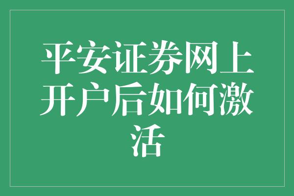 平安证券网上开户后如何激活