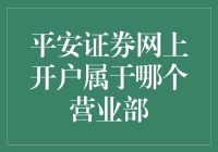 平安证券网上开户，营业部是你的火星分部？