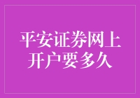 平安证券网上开户流程解析与时间预估