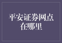 平安证券网点分布与投资服务体验