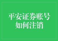 平安证券账号注销指南：一场与数字恶魔的决斗